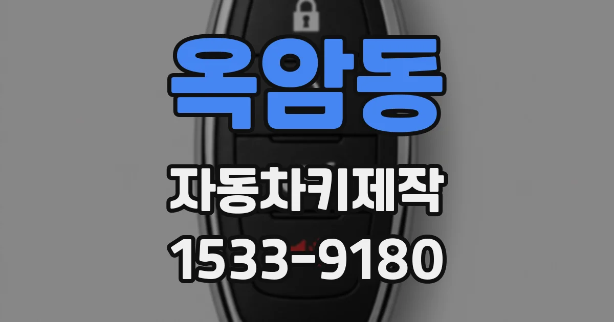 옥암동 자동차키제작