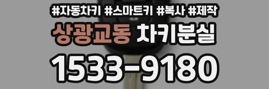 상광교동 차키분실