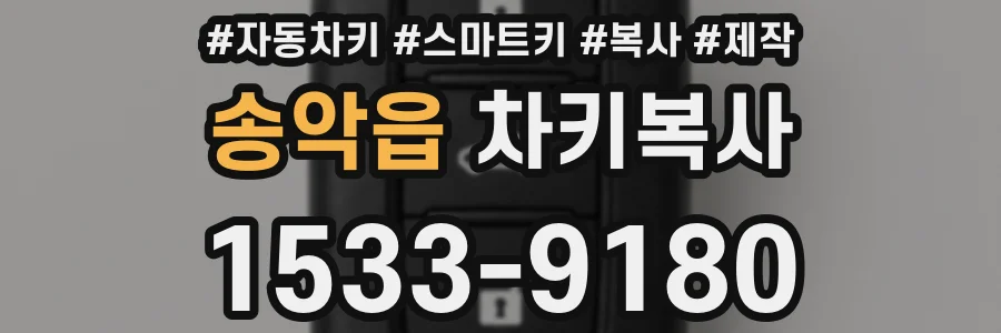 송악읍 차키복사