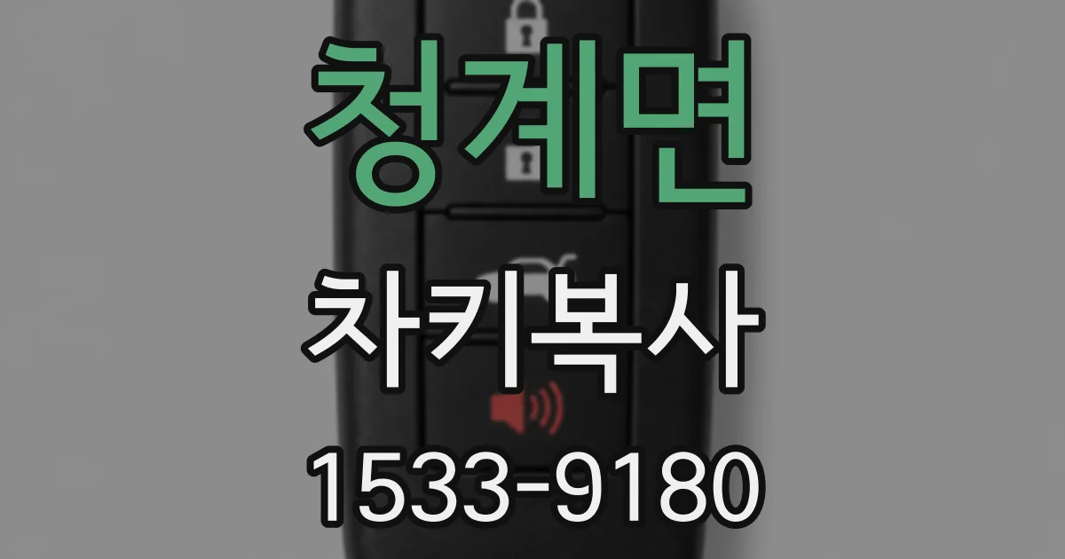 청계면 차키복사