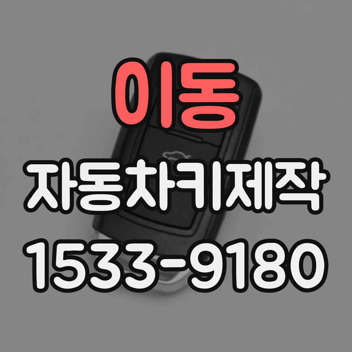 이동 자동차키제작