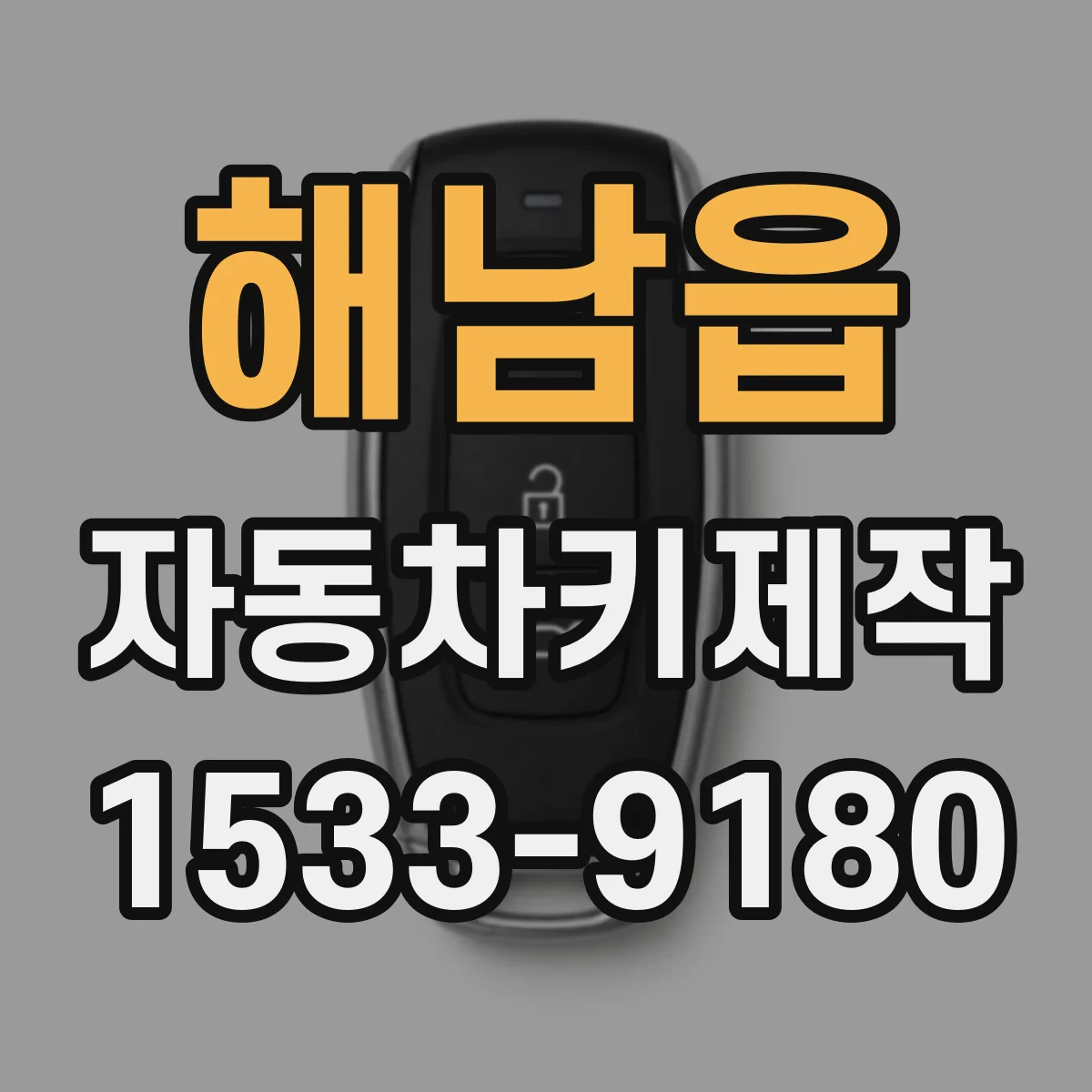 해남읍 자동차키제작