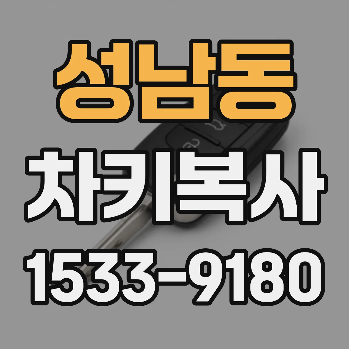 성남동 차키복사