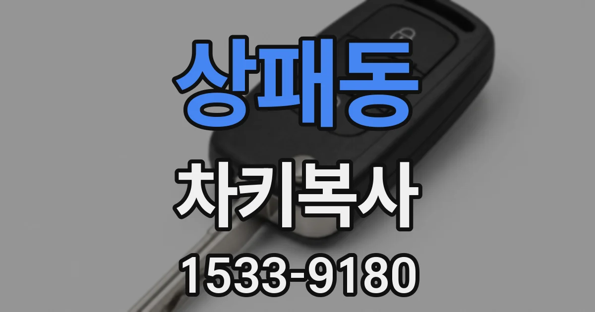 상패동 차키복사