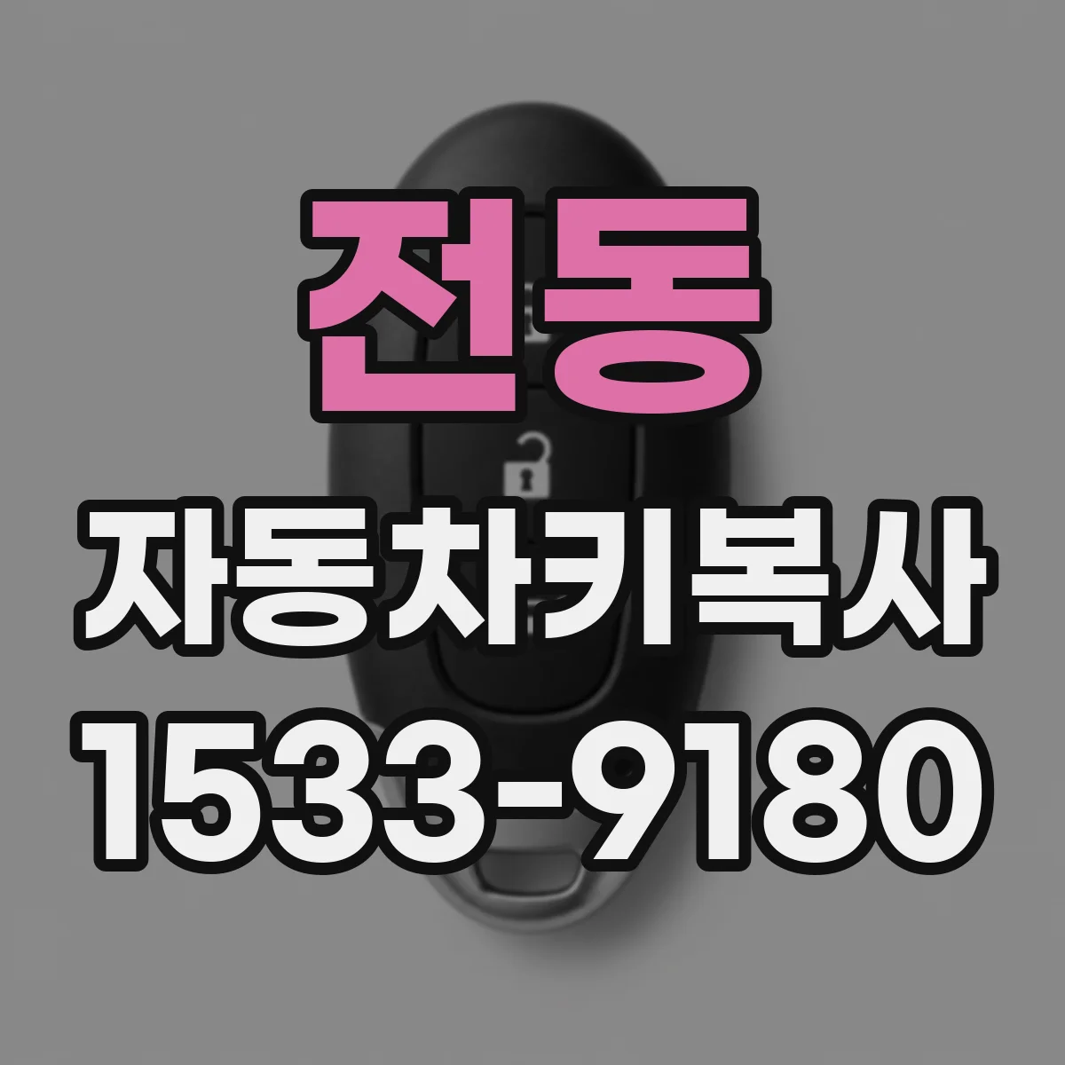 전동 자동차키복사