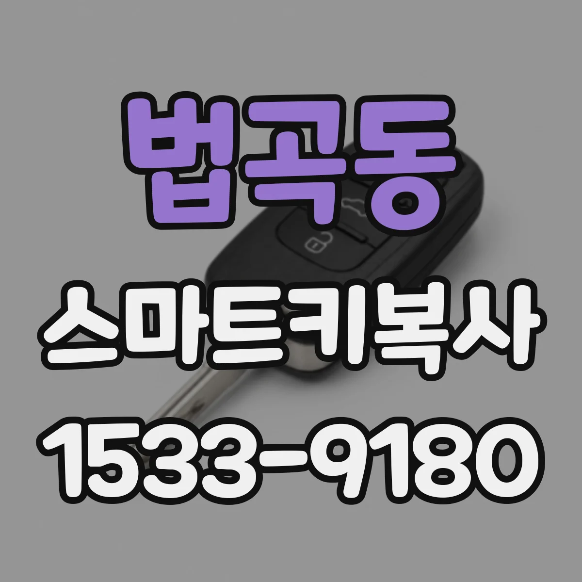법곡동 스마트키복사