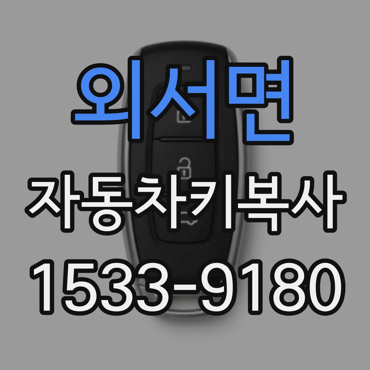 외서면 자동차키복사