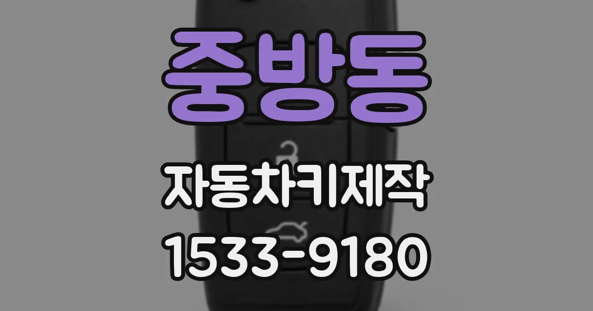 중방동 자동차키제작