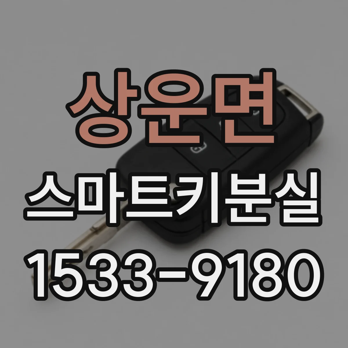 상운면 스마트키분실