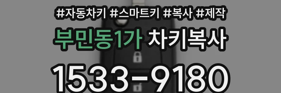 부민동1가 차키복사