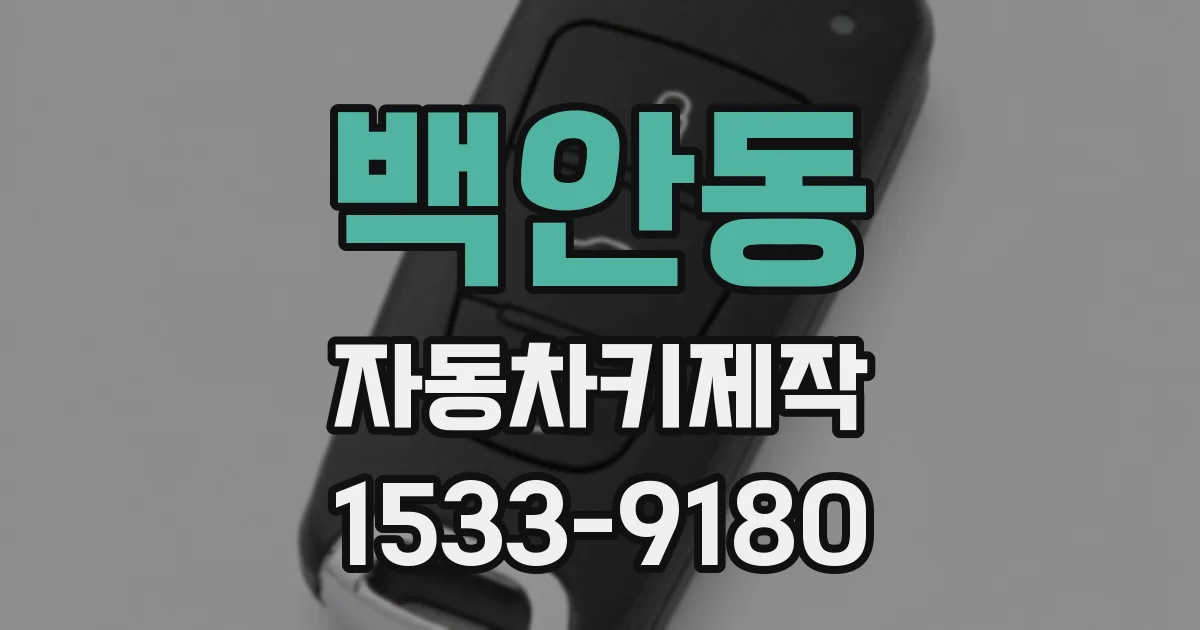 백안동 자동차키제작