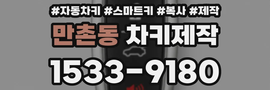 만촌동 차키제작