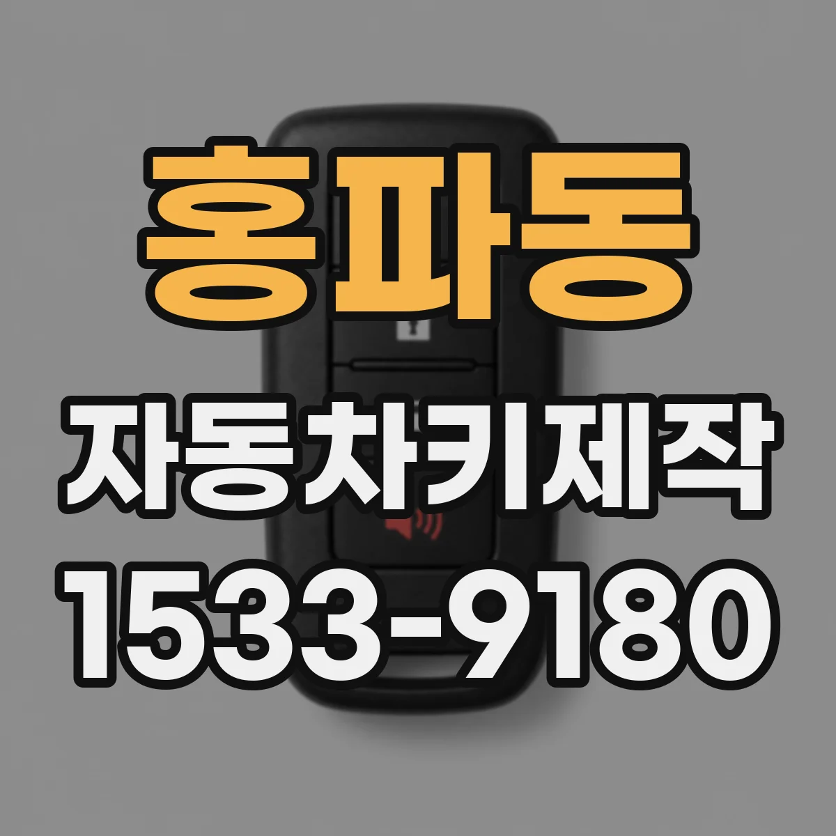 홍파동 자동차키제작