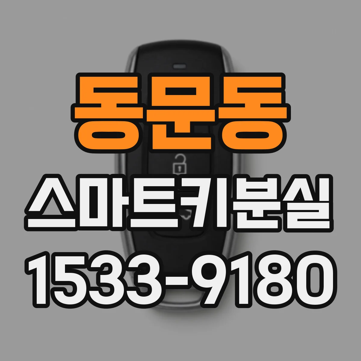 동문동 스마트키분실
