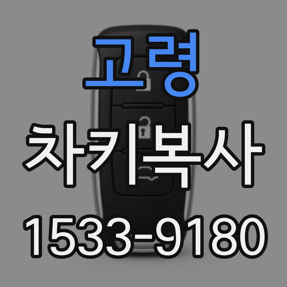 고령 차키복사