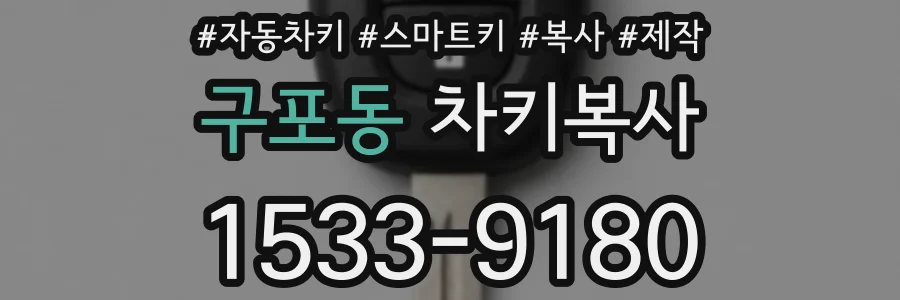 구포동 차키복사