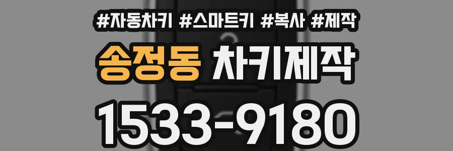 송정동 차키제작