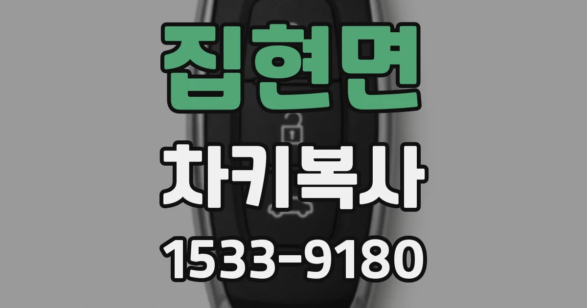 집현면 차키복사
