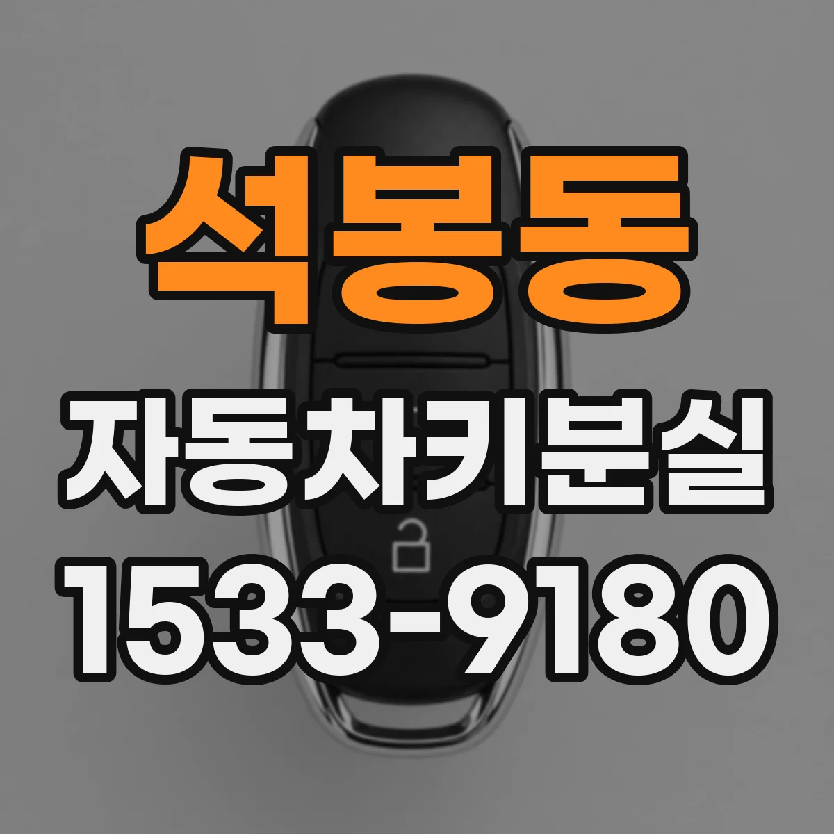 석봉동 자동차키분실