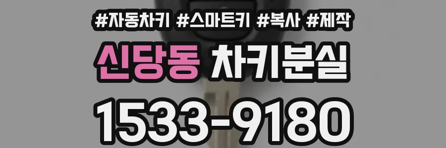 신당동 차키분실