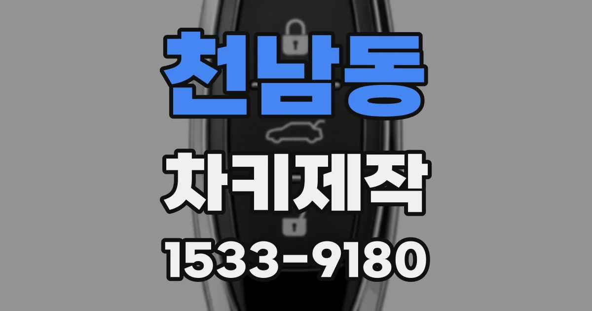 천남동 차키제작