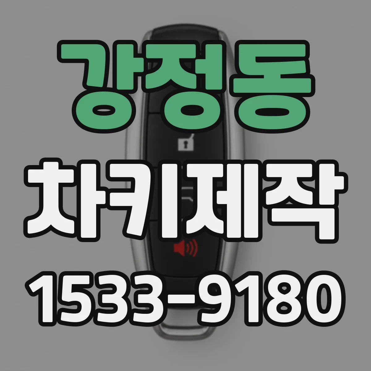 강정동 차키제작
