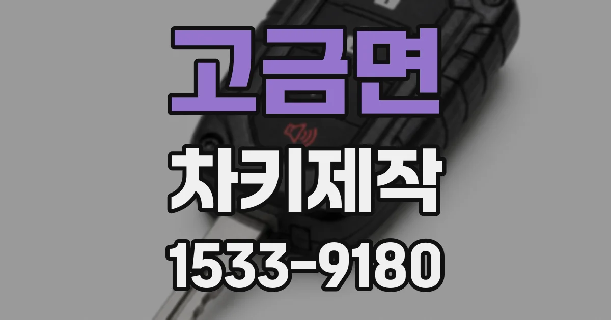 고금면 차키제작