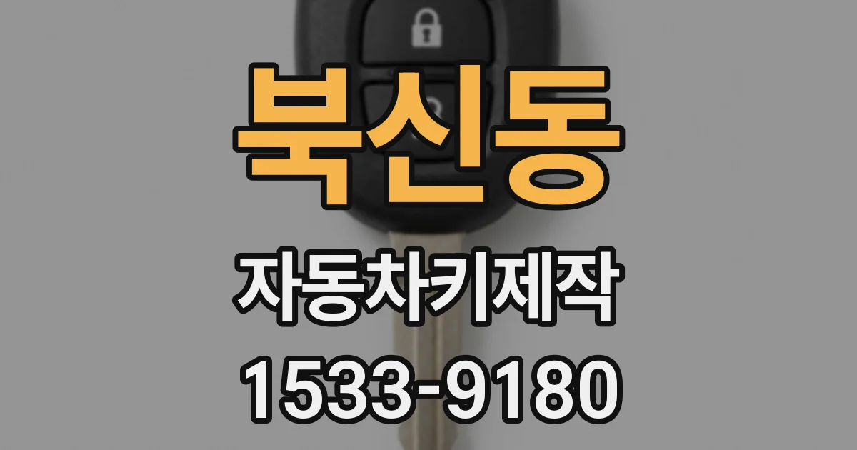 북신동 자동차키제작
