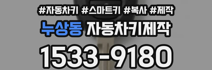 누상동 자동차키제작