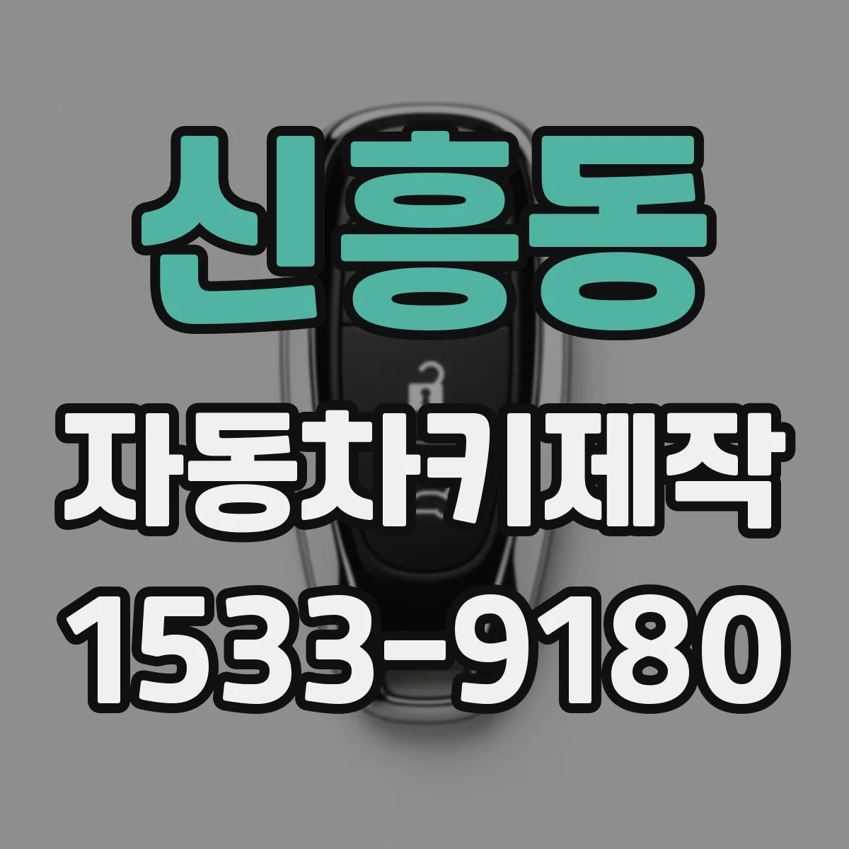 신흥동 자동차키제작