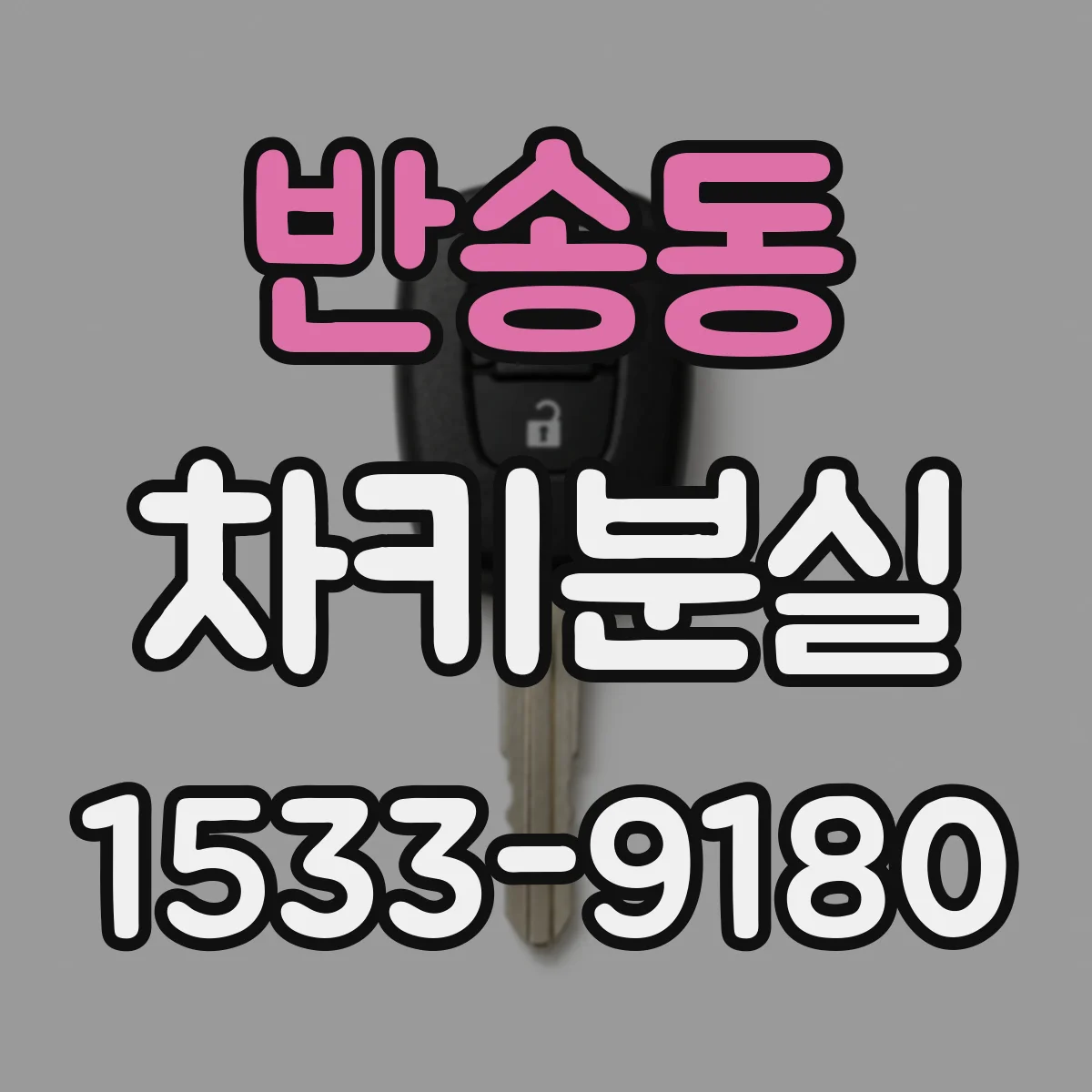 반송동 차키분실