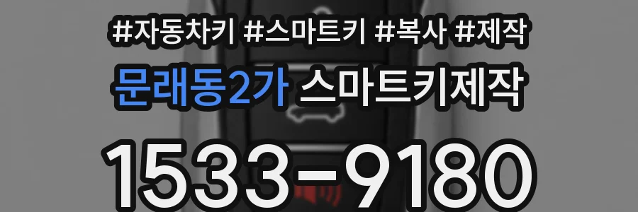 문래동2가 스마트키제작