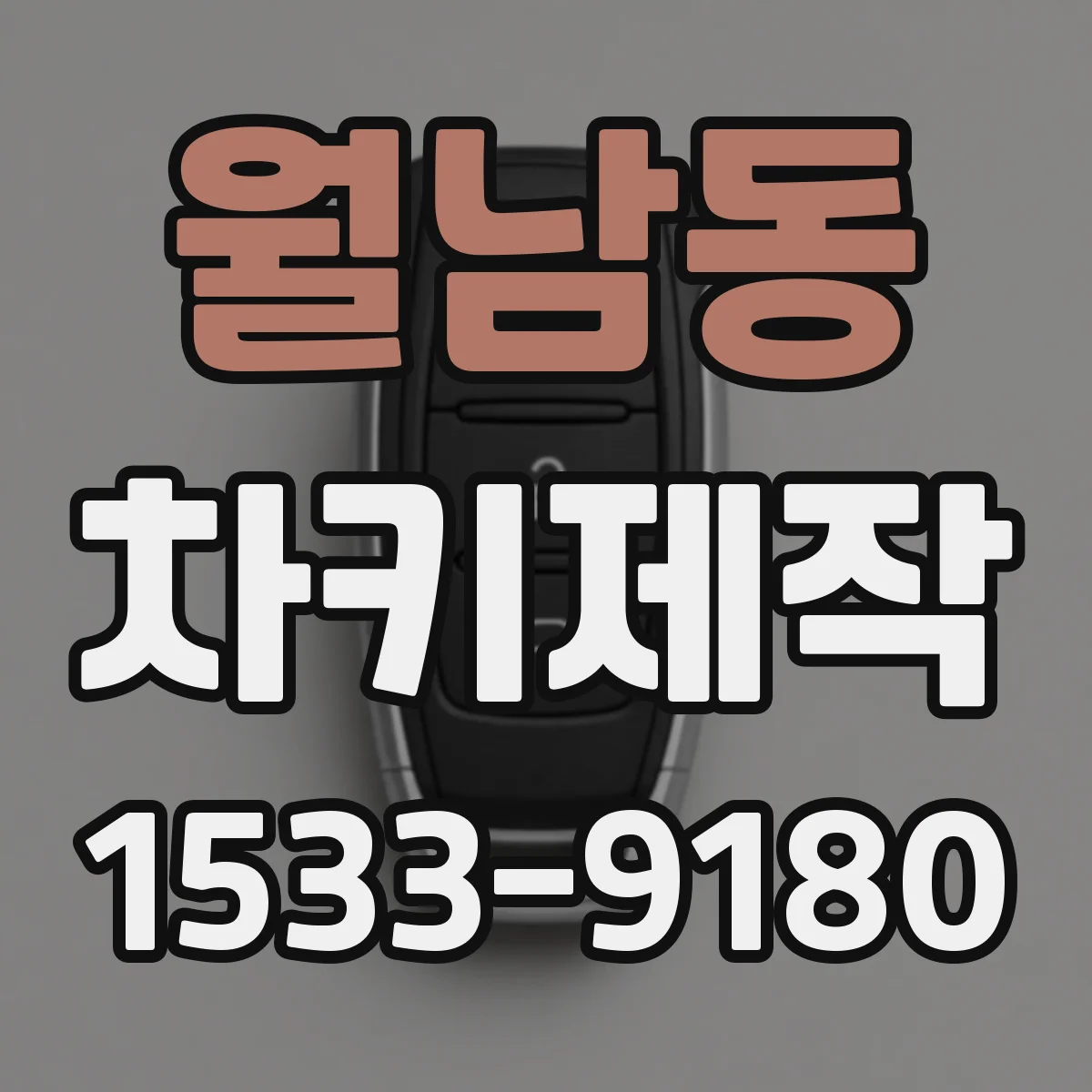 월남동 차키제작