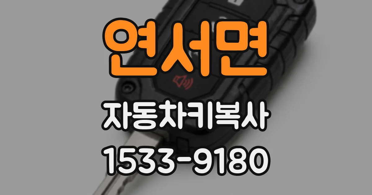 연서면 자동차키복사