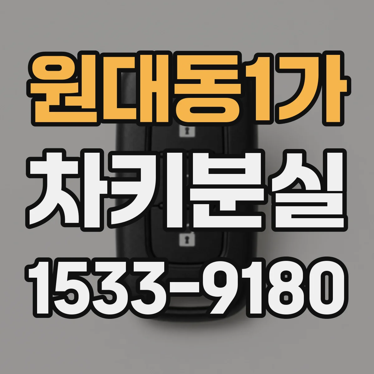 원대동1가 차키분실