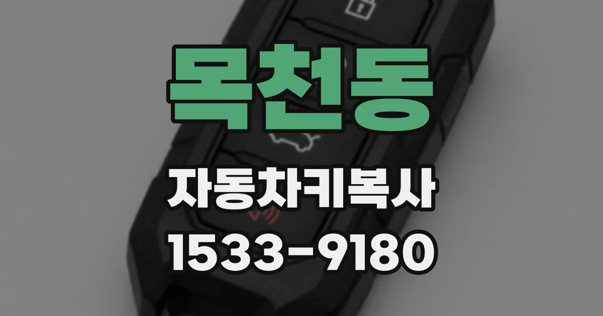 목천동 자동차키복사