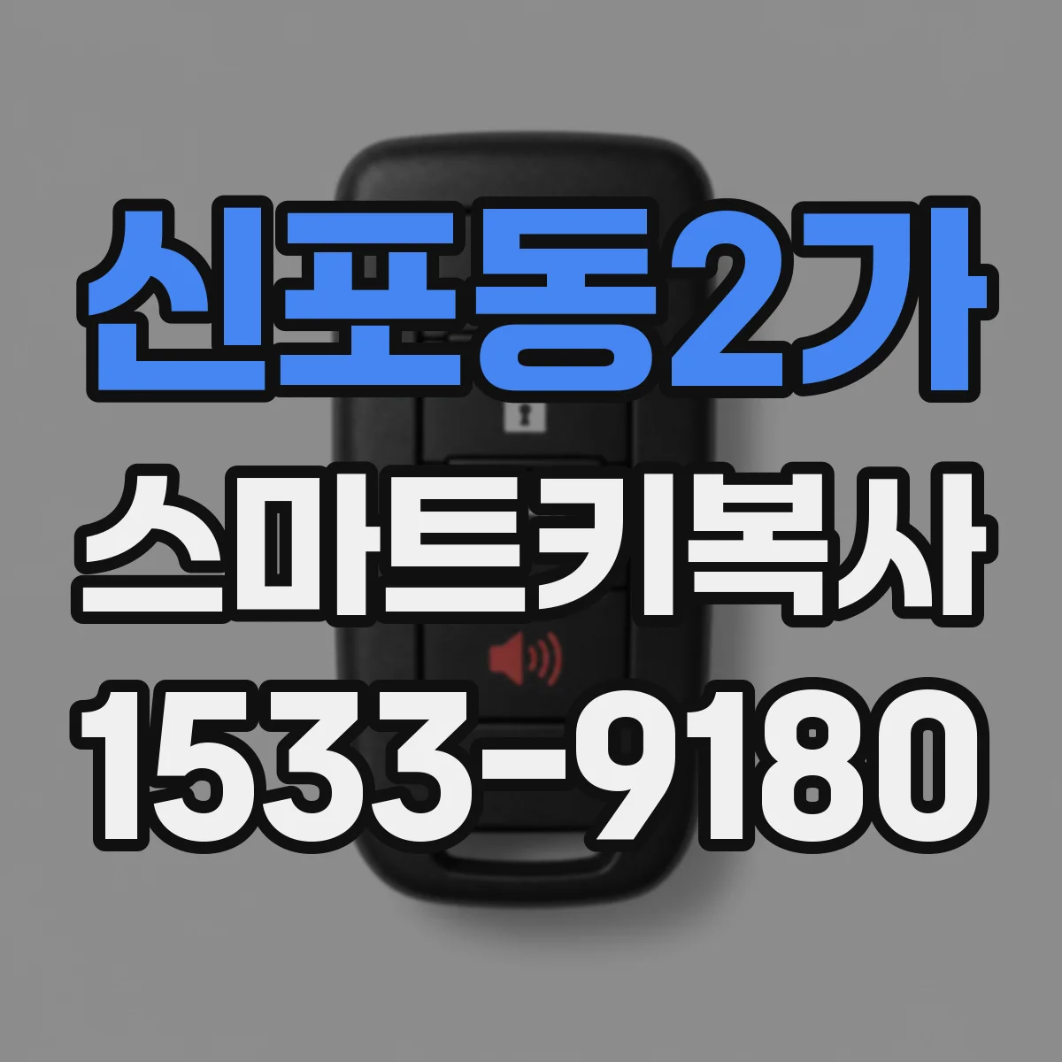 신포동2가 스마트키복사