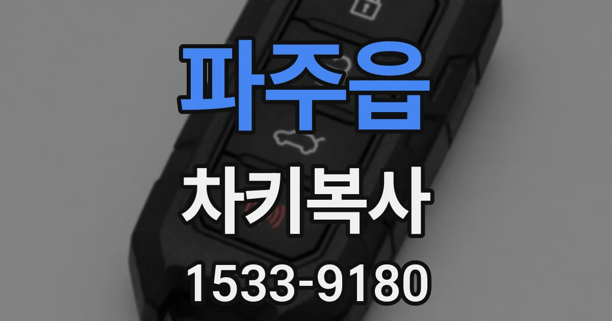 파주읍 차키복사