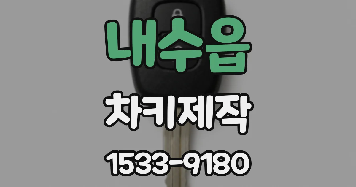 내수읍 차키제작