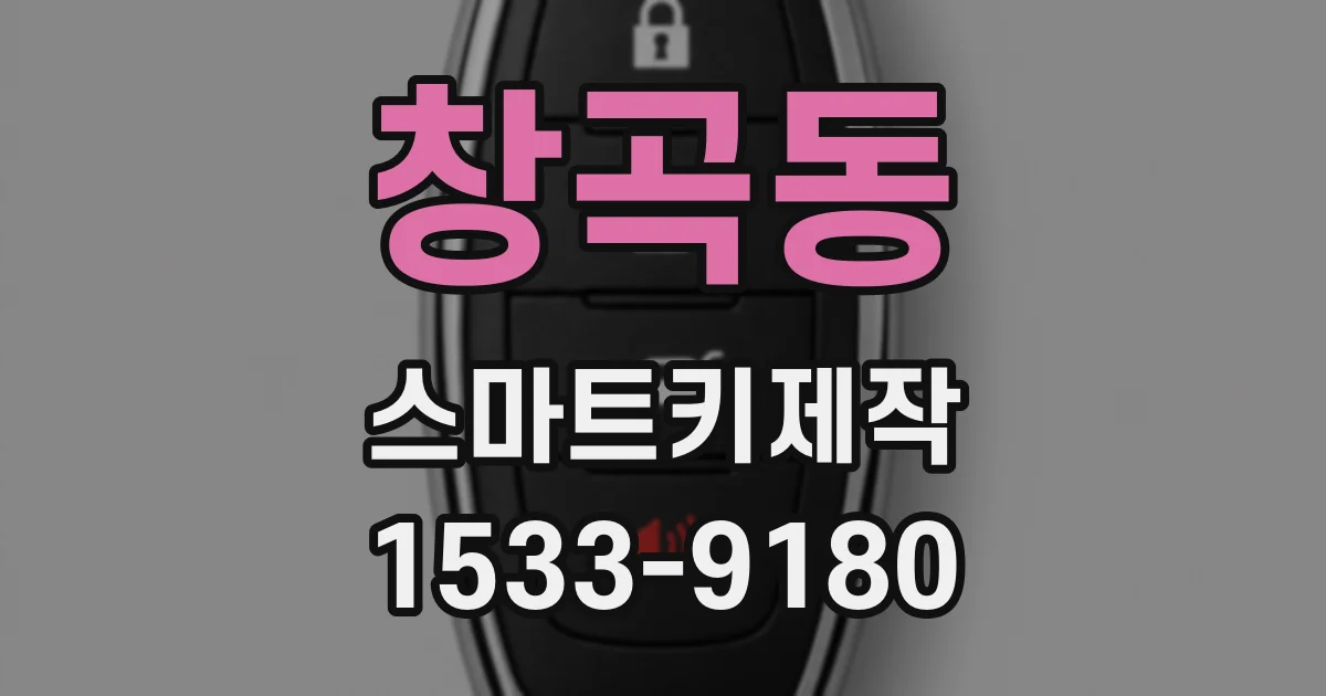 창곡동 스마트키제작