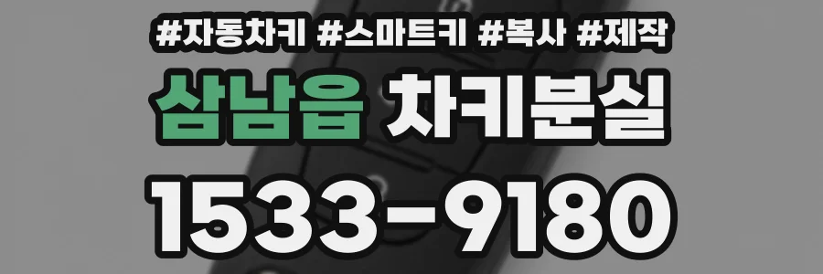 삼남읍 차키분실