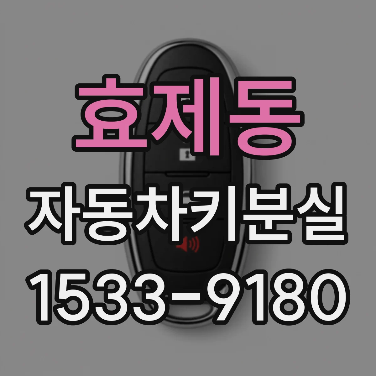 효제동 자동차키분실 대리점 방문 일정 잡기 위해 알아둘 사항