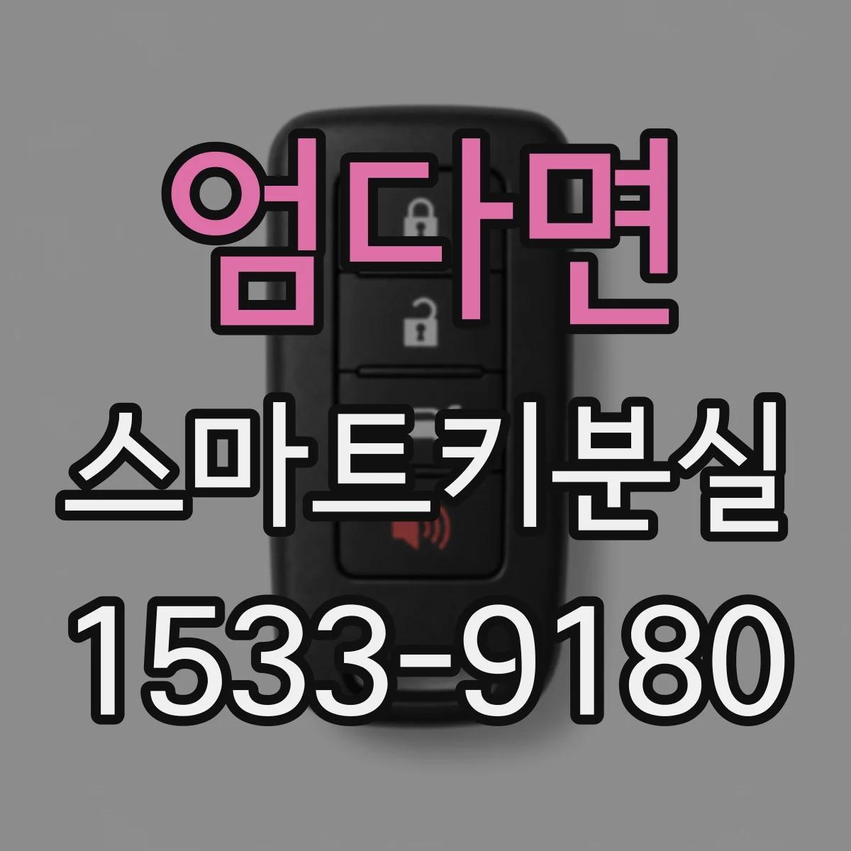 엄다면 스마트키분실