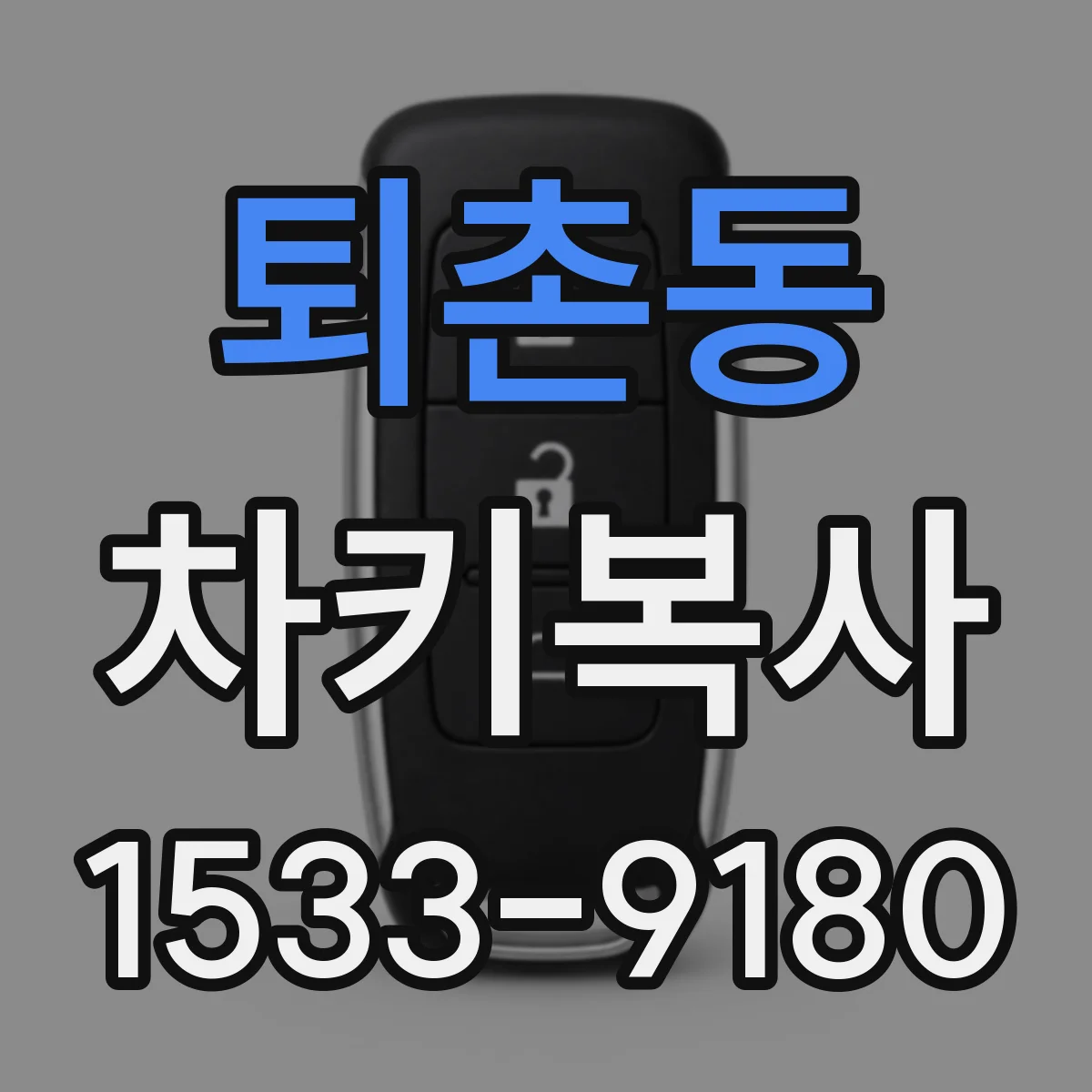 퇴촌동 차키복사