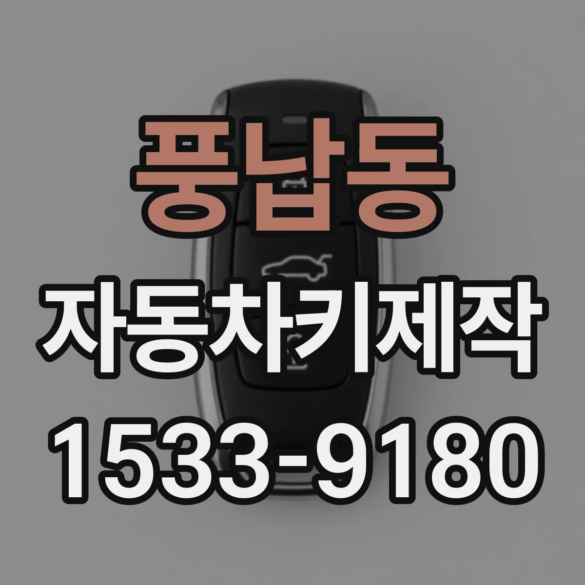 풍납동 자동차키제작