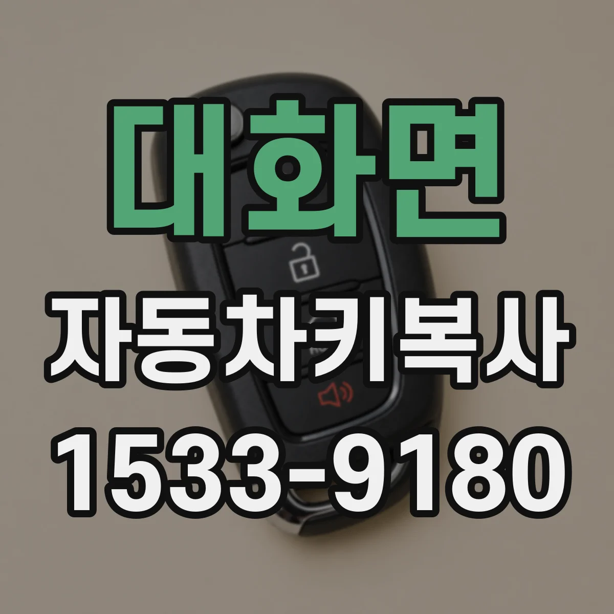 대화면 자동차키복사