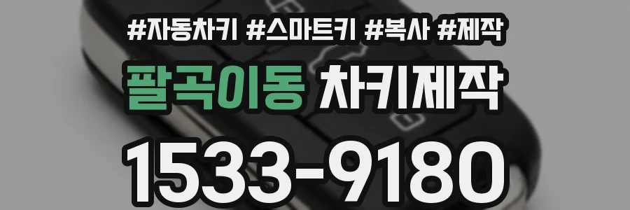 팔곡이동 차키제작