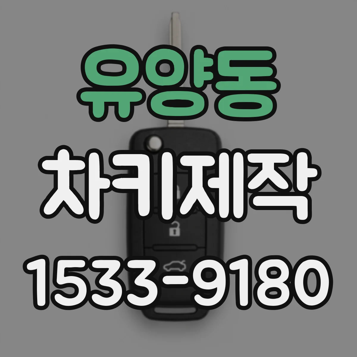 유양동 차키제작