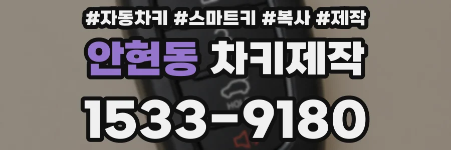 안현동 차키제작