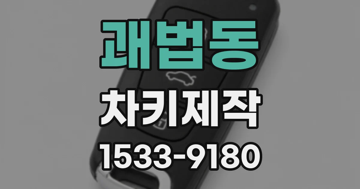 괘법동 차키제작